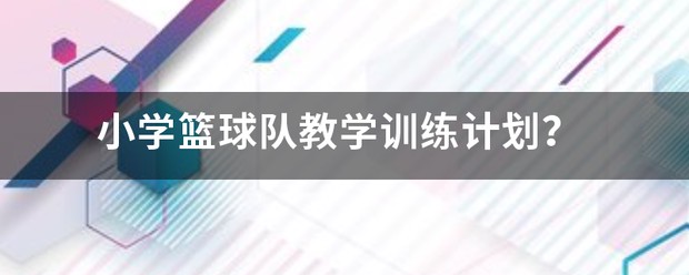 小学低年级篮球训练的指导思想